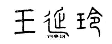 曾庆福王延玲篆书个性签名怎么写