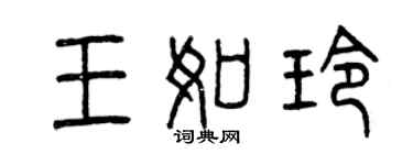 曾庆福王如玲篆书个性签名怎么写