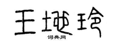 曾庆福王地玲篆书个性签名怎么写