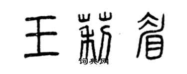 曾庆福王莉眉篆书个性签名怎么写