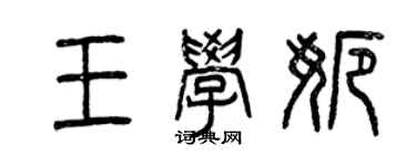 曾庆福王学娜篆书个性签名怎么写