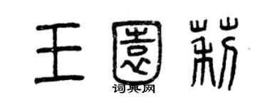 曾庆福王园莉篆书个性签名怎么写
