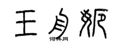 曾庆福王舟娜篆书个性签名怎么写