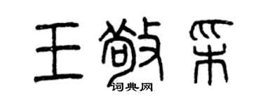 曾庆福王敬彩篆书个性签名怎么写