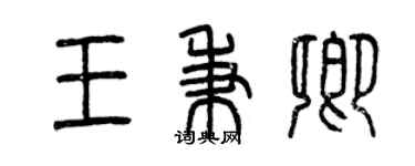 曾庆福王秉卿篆书个性签名怎么写