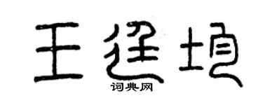 曾庆福王廷均篆书个性签名怎么写