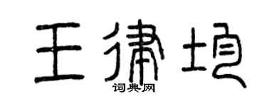 曾庆福王律均篆书个性签名怎么写