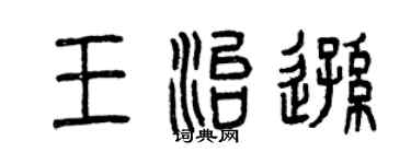 曾庆福王治逊篆书个性签名怎么写