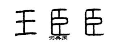 曾庆福王臣臣篆书个性签名怎么写