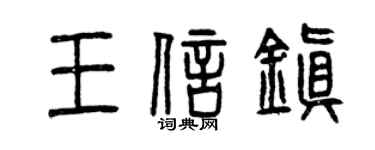 曾庆福王信镇篆书个性签名怎么写