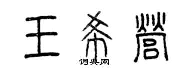 曾庆福王希营篆书个性签名怎么写