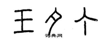 曾庆福王夕丁篆书个性签名怎么写