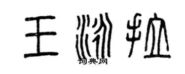 曾庆福王泳拉篆书个性签名怎么写