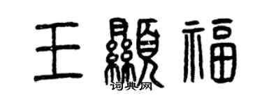 曾庆福王显福篆书个性签名怎么写