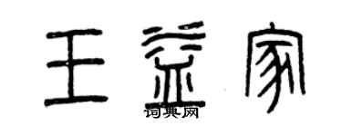 曾庆福王益家篆书个性签名怎么写