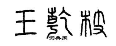 曾庆福王乾枝篆书个性签名怎么写
