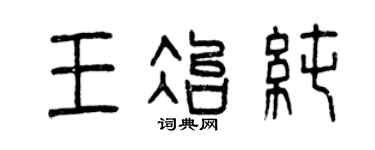 曾庆福王冶纯篆书个性签名怎么写