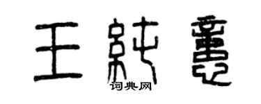曾庆福王纯忆篆书个性签名怎么写
