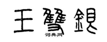 曾庆福王双银篆书个性签名怎么写