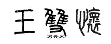 曾庆福王双怀篆书个性签名怎么写