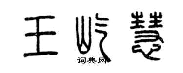 曾庆福王屹慧篆书个性签名怎么写