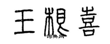 曾庆福王根喜篆书个性签名怎么写