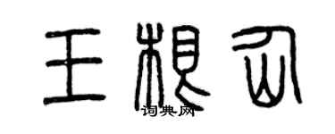 曾庆福王根仙篆书个性签名怎么写