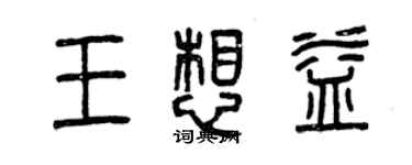 曾庆福王想益篆书个性签名怎么写
