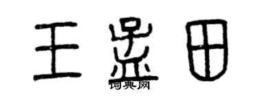 曾庆福王孟田篆书个性签名怎么写