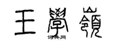 曾庆福王学岭篆书个性签名怎么写
