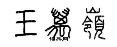 曾庆福王万岭篆书个性签名怎么写