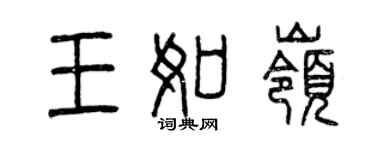 曾庆福王如岭篆书个性签名怎么写