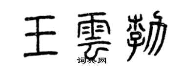 曾庆福王云勃篆书个性签名怎么写