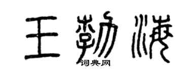 曾庆福王勃海篆书个性签名怎么写