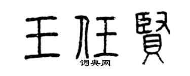 曾庆福王任贤篆书个性签名怎么写