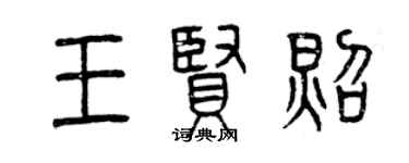 曾庆福王贤照篆书个性签名怎么写