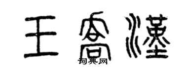 曾庆福王乔汉篆书个性签名怎么写