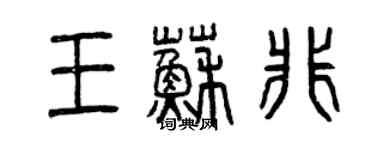 曾庆福王苏非篆书个性签名怎么写