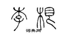 陈声远李根篆书个性签名怎么写