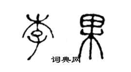 陈声远李果篆书个性签名怎么写