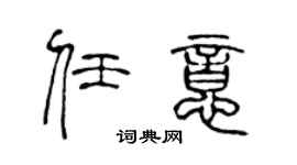 陈声远任意篆书个性签名怎么写