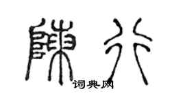 陈声远陈行篆书个性签名怎么写