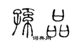 陈声远孙品篆书个性签名怎么写