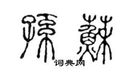 陈声远孙苏篆书个性签名怎么写