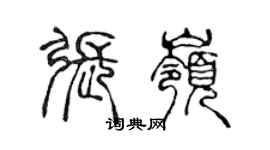 陈声远张岭篆书个性签名怎么写