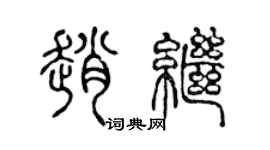 陈声远赵继篆书个性签名怎么写