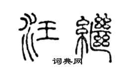 陈声远汪继篆书个性签名怎么写