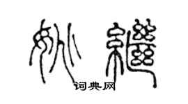 陈声远姚继篆书个性签名怎么写