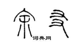 陈声远余友篆书个性签名怎么写