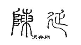 陈声远陈延篆书个性签名怎么写